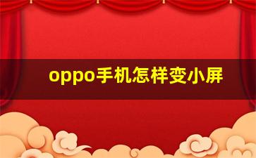 oppo手机怎样变小屏