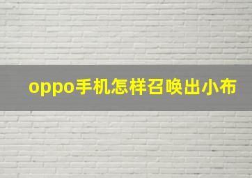 oppo手机怎样召唤出小布