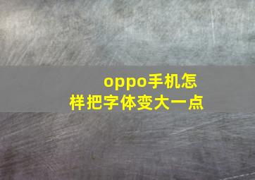 oppo手机怎样把字体变大一点