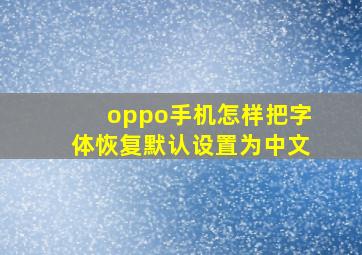 oppo手机怎样把字体恢复默认设置为中文