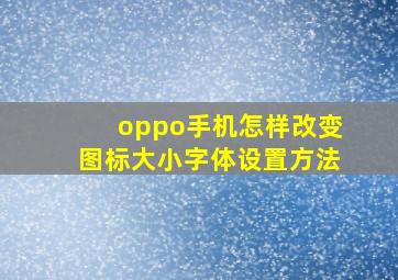 oppo手机怎样改变图标大小字体设置方法