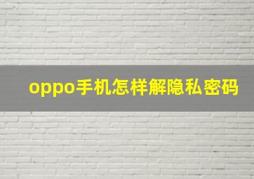 oppo手机怎样解隐私密码