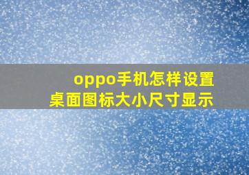 oppo手机怎样设置桌面图标大小尺寸显示