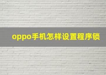 oppo手机怎样设置程序锁