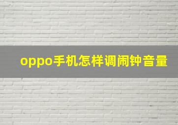 oppo手机怎样调闹钟音量