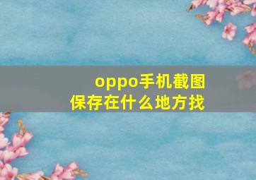 oppo手机截图保存在什么地方找