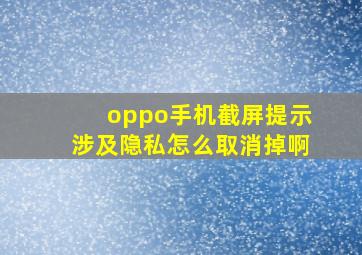 oppo手机截屏提示涉及隐私怎么取消掉啊