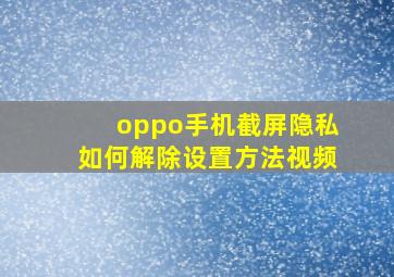 oppo手机截屏隐私如何解除设置方法视频