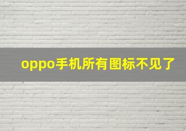 oppo手机所有图标不见了