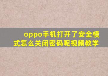 oppo手机打开了安全模式怎么关闭密码呢视频教学