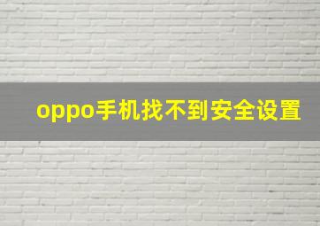 oppo手机找不到安全设置