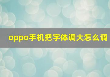 oppo手机把字体调大怎么调