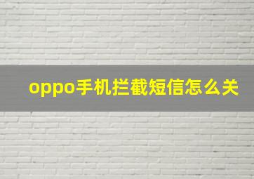 oppo手机拦截短信怎么关