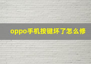 oppo手机按键坏了怎么修