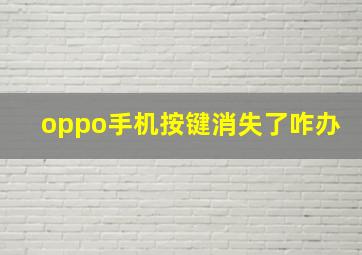 oppo手机按键消失了咋办