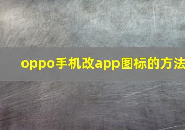 oppo手机改app图标的方法