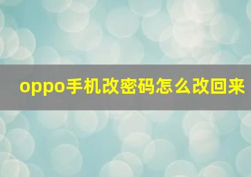 oppo手机改密码怎么改回来