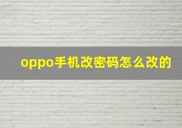 oppo手机改密码怎么改的