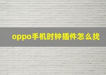 oppo手机时钟插件怎么找