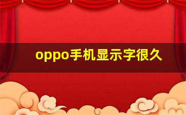 oppo手机显示字很久