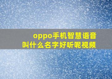 oppo手机智慧语音叫什么名字好听呢视频