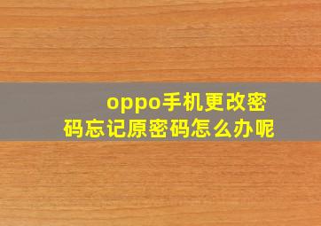 oppo手机更改密码忘记原密码怎么办呢