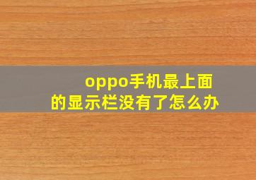 oppo手机最上面的显示栏没有了怎么办