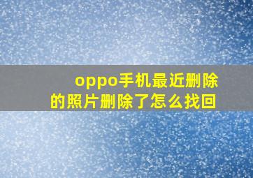 oppo手机最近删除的照片删除了怎么找回