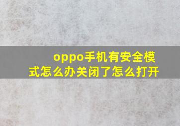 oppo手机有安全模式怎么办关闭了怎么打开