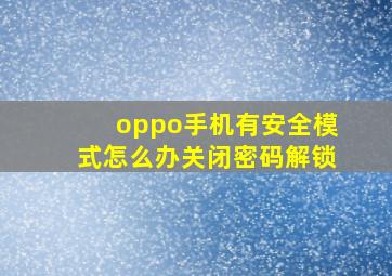 oppo手机有安全模式怎么办关闭密码解锁