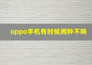 oppo手机有时候闹钟不响