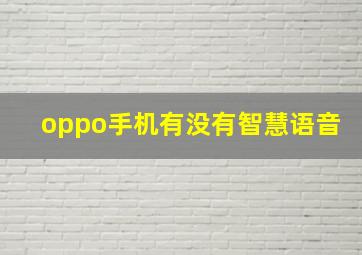 oppo手机有没有智慧语音