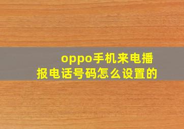 oppo手机来电播报电话号码怎么设置的