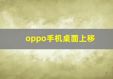 oppo手机桌面上移