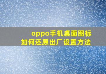 oppo手机桌面图标如何还原出厂设置方法