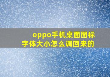 oppo手机桌面图标字体大小怎么调回来的