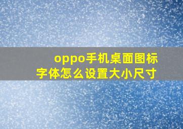 oppo手机桌面图标字体怎么设置大小尺寸