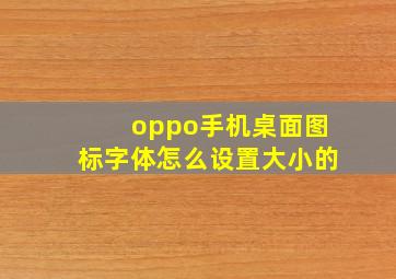 oppo手机桌面图标字体怎么设置大小的