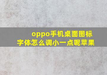 oppo手机桌面图标字体怎么调小一点呢苹果