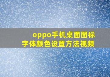 oppo手机桌面图标字体颜色设置方法视频