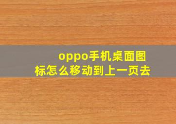 oppo手机桌面图标怎么移动到上一页去