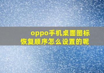 oppo手机桌面图标恢复顺序怎么设置的呢