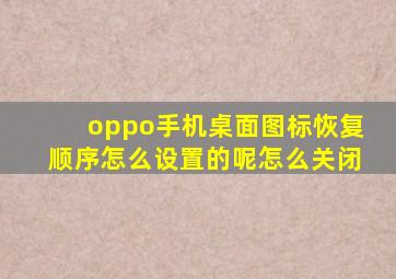 oppo手机桌面图标恢复顺序怎么设置的呢怎么关闭