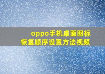 oppo手机桌面图标恢复顺序设置方法视频