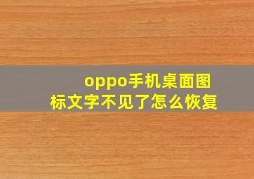 oppo手机桌面图标文字不见了怎么恢复