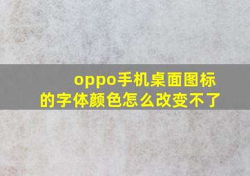 oppo手机桌面图标的字体颜色怎么改变不了