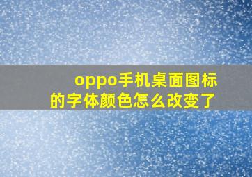 oppo手机桌面图标的字体颜色怎么改变了