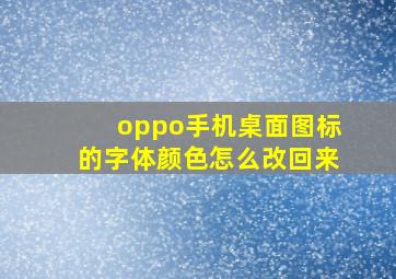 oppo手机桌面图标的字体颜色怎么改回来