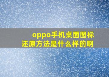 oppo手机桌面图标还原方法是什么样的啊