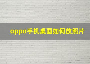 oppo手机桌面如何放照片